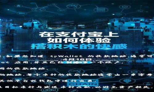 tpWallet 是一个数字货币钱包，提供安全的加密货币存储和交易功能。如果想知道 tpWallet 的收款地址，通常可以通过以下方式找到：

1. **打开 tpWallet 应用**：首先，确保你已经下载并安装了 tpWallet 应用，并且已经创建了一个账户。

2. **选择币种**：在应用内，选择你要接收的币种。不同的币种会有不同的收款地址。

3. **查找收款地址**：通常你可以在“收款”或“接收”选项中找到相应的地址。每个币种的收款地址通常由一串字母和数字组成。

4. **复制地址**：找到你的收款地址后，可以选择复制地址，方便你在其他平台或钱包中进行交易。

请务必注意：在进行加密货币交易时，确保你复制的是正确的地址，并且目标币种与发送币种匹配，以避免资产损失。如有疑问，可以参考 tpWallet 的官方文档或支持页面获取更多信息。
