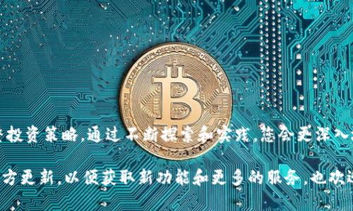下载tpWallet后的操作指南

在现代数字化世界中，钱包应用程序的使用已经变得日益普遍。tpWallet作为一款优秀的数字资产管理工具，受到越来越多用户的青睐。下载tpWallet后，许多用户可能会感觉到困惑，不知道下一步该如何操作。本文将为您详细介绍下载tpWallet后的具体操作流程和最佳实践。

1. 安装tpWallet

首先，您需要在您的设备上安装tpWallet。根据您的设备类型，您可以在App Store或Google Play商店中找到tpWallet。点击“下载”按钮，并按照屏幕上的指示完成安装过程。安装完成后，您将在设备主屏幕上看到tpWallet的图标。

2. 创建或导入钱包

打开tpWallet后，您将看到一个欢迎界面。在这里，您有两个选择：

1. **创建新钱包**：如果您是首次使用tpWallet，可以选择“创建新钱包”。您将被要求设置一个安全密码。建议您使用强密码，并确保您能记住它。创建钱包后，系统会生成一个助记词。请您务必将这个助记词记录下来，并妥善保管，因为它是您恢复钱包的唯一凭证。

2. **导入现有钱包**：如果您已经拥有一个钱包，可以选择“导入钱包”。输入您的助记词，并根据提示完成导入过程。请确保输入的助记词没有错误，以避免丢失资产。

3. 确认并备份助记词

成功创建或导入钱包后，您将被提示确认助记词。请仔细检查每一个单词，确保没有输入错误。同时，建议您将助记词以安全的方式备份，比如写在纸上，放在安全的地方，或使用加密存储解决方案。这一步骤非常重要，因为一旦丢失，您将无法恢复钱包中的资产。

4. 设置安全措施

tpWallet为您提供多种安全设置选项。建议您启用“两步验证”功能。这样，即使有人获取了您的密码，他们也无法在没有额外验证步骤的情况下访问您的账户。此外，设置生物识别登录（如指纹或面部识别）可以增加便捷性与安全性。

5. 了解界面和功能

tpWallet的界面友好，容易上手。初次使用时，您可以花一些时间熟悉各个功能。主界面通常显示您的资产余额和最近的交易记录。在底部菜单栏，您可以找到以下选项：

ul
li**资产管理**：查看您的所有数字货币资产，以及各币种的实时价格。/li
li**交易记录**：查看您所有的交易历史，了解进出款项的详细信息。/li
li**交易**：可以进行发送和接收数字货币，以及交换不同币种。/li
li**设置**：在这里，您可以调整安全性设置，修改个人信息等。/li
/ul

6. 添加数字资产

在tpWallet中，您可以轻松添加新的数字资产。根据市场需求，您可以购买加密货币或将其转入您的钱包。在“资产管理”部分，查看您已持有的加密资产，并点击“添加资产”以获取新币种。对于每一种新资产，您可能需要输入相应的钱包地址。

7. 发送和接收加密货币

tpWallet支持发送和接收多种加密货币。要接收加密资产，您只需点击“接收”功能，系统将生成一个独特的地址，您可以将这个地址分享给发送者。要发送加密资产，点击“发送”功能，输入接收地址和金额，按照提示确认即可。在发送之前，务必仔细核对地址，确保信息无误，否则可能会造成资产损失。

8. 交易费用和确认时间

当您进行加密货币交易时，务必注意相关的交易费用。tpWallet会根据网络状况和交易优先级，动态显示手续费。在高峰时段，交易确认可能会较慢。如果您希望加快交易速度，可以选择支付更高的费用。

9. 监控市场行情

tpWallet具有市场行情功能，您可以实时查看各大交易所的价格变动。通过这项功能，您可以做出更明智的投资决策。也可以设置价格提醒，以便及时掌握市场动向。

10. 学习和社区参与

tpWallet不仅仅是一个钱包工具，它还提供丰富的学习资源和社区支持。您可以访问官方网站或参与社区讨论，获取最新信息和使用技巧。此外，tpWallet的社交媒体平台也常常分享有价值的内容和活动，积极参与可以帮助您拓宽视野，增加对加密世界的理解。

11. 安全注意事项

在使用tpWallet时，安全始终是第一要务。以下是一些基本的安全建议：

ul
li不要轻易分享您的助记词和密码。/li
li定期更新应用程序，以确保您使用的是最新版，享受最新的安全功能。/li
li警惕网络钓鱼，特别是当收到不明链接或信息时，务必核实来源。/li
li使用强密码，以及尽量避免在公共网络环境下进行操作。/li
/ul

12. 总结

完成以上步骤后，您就可以自信地使用tpWallet进行数字资产管理了。始终保持对安全的关注，积极了解市场行情，并适时调整投资策略。通过不断探索和实践，您会更深入地了解加密货币的世界，享受管理和交易数字资产的乐趣。

使用tpWallet并不复杂，了解基本操作后，您会发现其强大功能对您的金融生活带来了积极的影响。请随时关注tpWallet的官方更新，以便获取新功能和更多的服务，也欢迎加入相关社区，与其他用户分享您的经验和建议。