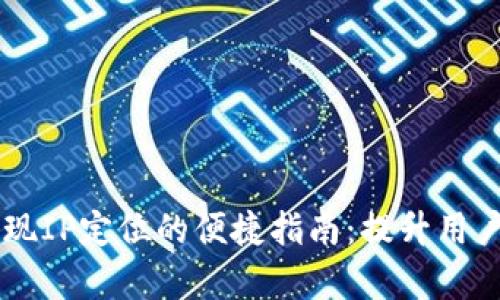 用tpWallet实现IP定位的便捷指南：提升用户体验与安全性