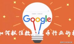 成都虚拟币招聘：如何抓住数字货币行业的机会