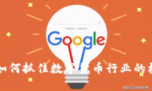 成都虚拟币招聘：如何抓住数字货币行业的机会，实现职业飞跃