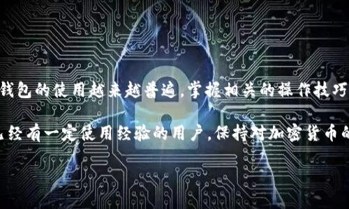   如何顺利转账到tpWallet？详细教程与技巧分享 / 

 guanjianci tpWallet, 转账教程, 电子钱包, 加密货币 /guanjianci 

引言
随着数字货币的迅速发展，越来越多的人选择使用电子钱包来管理他们的资产。tpWallet作为一种流行的电子钱包，受到了众多用户的青睐。无论是日常消费，还是投资交易，tpWallet都是一个不错的选择。然而，很多新用户在转账过程中可能会遇到一些问题。在这里，我们将详细介绍如何顺利将资金转账到tpWallet，并分享一些实用的小技巧。

第一步：下载和安装tpWallet
在进行转账之前，你需要先下载和安装tpWallet应用程序。如果你还没有安装，可以通过以下步骤进行安装：
ol
    li访问tpWallet的官方网站或应用商店。/li
    li找到适合你设备的tpWallet版本并点击下载。/li
    li根据提示完成安装。启动应用程序。确保你拥有一个可靠的网络连接。/li
/ol
一旦安装完成，你就可以创建一个账户。在创建账户时，请务必设置强密码，并保存好你的恢复助记词，这是你找回账户的唯一途径。

第二步：了解tpWallet的界面
在你成功登录tpWallet后，界面会展示各种功能和选项。通常来说，主界面包括以下几个部分：
ul
    li首页：显示你的账户余额和交易记录。/li
    li转账功能：用于发送和接收资金。/li
    li资产管理：可以查看和管理所有的加密货币。/li
    li安全设置：用于设置和管理安全选项。/li
/ul
熟悉这些功能后，你将更容易进行转账操作。

第三步：准备转账
在进行转账前，有几个关键事项需要确认：
ul
    li确保你有足够的余额：转账之前，请检查你的tpWallet账户中是否有足够的余额来完成此次交易。/li
    li确认接收方的地址：确保你输入了正确的接收方钱包地址，任何错误都可能导致资金丢失。/li
    li了解手续费：在转账之前，请了解相关的手续费。在大多数情况下，网络的拥堵情况会影响手续费的高低。/li
/ul

第四步：转账操作步骤
下面是转账的具体操作步骤：
ol
    li打开tpWallet应用，登录到你的账户。/li
    li点击“转账”或“发送”选项。/li
    li输入接收方的地址：用你复制的接收方地址填写，建议使用二维码扫描功能，确保地址输入的正确性。/li
    li输入转账金额：在金额框中输入你希望转账的金额。/li
    li确认交易信息：仔细检查所有信息，包括金额和地址，确保无误。/li
    li确认支付：点击“确认”按钮，按照提示输入密码或双重验证信息，以完成转账。/li
/ol
当你完成这些步骤后，系统会处理你的转账请求。一般情况下，转账会在几分钟内完成，但具体时间可能会因网络拥堵而有所延迟。

第五步：查看交易状态
转账完成后，你可以在tpWallet的交易记录中查看交易状态。通常情况下，成功的转账会标记为“已完成”。你也可以查看交易的详细信息，例如交易哈希值和手续费等。

第六步：安全注意事项
在使用tpWallet进行转账时，安全性至关重要。以下是一些建议，帮助你保护自己的资金：
ul
    li定期更新密码：强密码能够有效防止未经授权的访问。/li
    li启用双重认证：增加账户安全层级，保护你的资产。/li
    li小心网络钓鱼：不要随意点击不明链接，确保你在官方网站上进行操作。/li
    li备份助记词：确保你的恢复助记词被妥善保管，避免账户丢失。/li
/ul

总结
转账到tpWallet的过程并不复杂，按照上述步骤行事，你可以顺利完成资金的转移。随着对tpWallet的熟悉，你也将更好地管理自己的数字资产。电子钱包的使用越来越普遍，掌握相关的操作技巧将有助于你在这个领域取得更大的成果。如果你仍有疑问或不确定的地方，可以随时查阅官方帮助文件或参与相关社区讨论，获取更多支援和建议。

通过了解和学习转账的步骤与注意事项，你不仅能提高自己的使用技能，还能在实际操作中避免常见的错误。无论是初次使用tpWallet的新手，还是已经有一定使用经验的用户，保持对加密货币的学习和探索是非常值得的。

希望以上的内容对你有帮助，祝你的数字资产管理顺利，有更多丰富的交易体验！