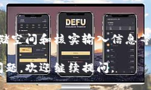 创建tpWallet钱包遇到问题可能是由于多种原因导致的。以下是一些可能的原因及解决方案，希望能对你有所帮助。

### 可能的原因及解决办法

#### 1. **网络连接问题**
检查您的网络连接
创建钱包的过程需要稳定的互联网连接。如果您的网络不稳定，可能会导致创建失败。请确保您的设备连接到一个可靠的Wi-Fi网络，或者使用数据网络进行尝试。

#### 2. **应用程序版本不兼容**
更新应用程序
确保您安装的是最新版本的tpWallet。如果您的应用程序版本过旧，可能会出现兼容性问题。请访问应用商店检查更新，并进行必要的下载。

#### 3. **设备存储空间不足**
检查存储空间
钱包创建过程中需要一定的存储空间。如果设备存储几乎被占满，可能会导致无法成功创建钱包。请清理不必要的文件，释放存储空间后再尝试一次。

#### 4. **设置问题**
检查设备设置
某些设备设置可能会影响应用程序的正常运行。检查您的设备是否启用了安全设置、VPN或代理，这些可能会干扰与钱包创建相关的网络请求。

#### 5. **用户信息输入错误**
核对输入信息
在创建钱包的过程中，您需要提供一些信息，如密码和助记词等。确保这些信息没有输入错误。特别是密码和助记词应当输入准确，避免大小写错误。

### 创建钱包的步骤

详细步骤说明
若您尚未尝试过，可以按以下步骤创建tpWallet钱包：
ol
    li下载并安装tpWallet应用程序。/li
    li打开应用程序，并选择“创建新钱包”。/li
    li设置一个安全的密码，并确保牢记。/li
    li系统会生成助记词，并提示您记录下来。助记词是您恢复钱包的重要信息，一定要妥善保管。/li
    li确认助记词并完成设置。/li
/ol

### 其他考虑因素

#### 1. **技术支持**
寻求技术支持
如果以上所有建议仍无法解决问题，建议您联系tpWallet的客服或访问其官方网站。开发团队能够提供更专业的支持和解决方案。

#### 2. **社区支持**
加入用户社区
参与tpWallet的用户社区，很多用户会分享他们的经验、技巧以及解决方案。社区的集思广益可以为您提供不同的视角，帮助您解决问题。

### 总结
总结
创建tpWallet钱包的过程中可能会遇到各种问题。但通过检查网络、更新应用、确保存储空间和核实输入信息等步骤，通常可以成功地解决这些问题。如果仍有困难，不妨寻求专业支持和社区的帮助。

希望这些建议能够帮助您找到解决方案，顺利创建tpWallet钱包！如果还有其他相关问题，欢迎继续提问。
