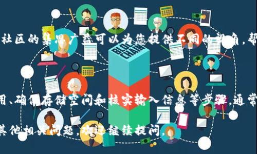 创建tpWallet钱包遇到问题可能是由于多种原因导致的。以下是一些可能的原因及解决方案，希望能对你有所帮助。

### 可能的原因及解决办法

#### 1. **网络连接问题**
检查您的网络连接
创建钱包的过程需要稳定的互联网连接。如果您的网络不稳定，可能会导致创建失败。请确保您的设备连接到一个可靠的Wi-Fi网络，或者使用数据网络进行尝试。

#### 2. **应用程序版本不兼容**
更新应用程序
确保您安装的是最新版本的tpWallet。如果您的应用程序版本过旧，可能会出现兼容性问题。请访问应用商店检查更新，并进行必要的下载。

#### 3. **设备存储空间不足**
检查存储空间
钱包创建过程中需要一定的存储空间。如果设备存储几乎被占满，可能会导致无法成功创建钱包。请清理不必要的文件，释放存储空间后再尝试一次。

#### 4. **设置问题**
检查设备设置
某些设备设置可能会影响应用程序的正常运行。检查您的设备是否启用了安全设置、VPN或代理，这些可能会干扰与钱包创建相关的网络请求。

#### 5. **用户信息输入错误**
核对输入信息
在创建钱包的过程中，您需要提供一些信息，如密码和助记词等。确保这些信息没有输入错误。特别是密码和助记词应当输入准确，避免大小写错误。

### 创建钱包的步骤

详细步骤说明
若您尚未尝试过，可以按以下步骤创建tpWallet钱包：
ol
    li下载并安装tpWallet应用程序。/li
    li打开应用程序，并选择“创建新钱包”。/li
    li设置一个安全的密码，并确保牢记。/li
    li系统会生成助记词，并提示您记录下来。助记词是您恢复钱包的重要信息，一定要妥善保管。/li
    li确认助记词并完成设置。/li
/ol

### 其他考虑因素

#### 1. **技术支持**
寻求技术支持
如果以上所有建议仍无法解决问题，建议您联系tpWallet的客服或访问其官方网站。开发团队能够提供更专业的支持和解决方案。

#### 2. **社区支持**
加入用户社区
参与tpWallet的用户社区，很多用户会分享他们的经验、技巧以及解决方案。社区的集思广益可以为您提供不同的视角，帮助您解决问题。

### 总结
总结
创建tpWallet钱包的过程中可能会遇到各种问题。但通过检查网络、更新应用、确保存储空间和核实输入信息等步骤，通常可以成功地解决这些问题。如果仍有困难，不妨寻求专业支持和社区的帮助。

希望这些建议能够帮助您找到解决方案，顺利创建tpWallet钱包！如果还有其他相关问题，欢迎继续提问。