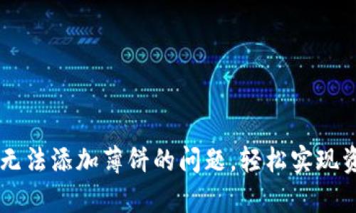 如何解决tpWallet无法添加薄饼的问题，轻松实现资产管理的最佳实践