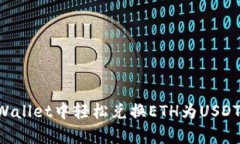 如何在tpWallet中轻松兑换ETH为USDT：完整指南