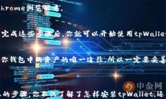   tpWallet在Chrome上的安装指南：轻松获取多链数字
