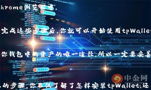

   tpWallet在Chrome上的安装指南：轻松获取多链数字资产管理工具 / 

 guanjianci  tpWallet, Chrome扩展, 安装指南, 数字资产管理 /guanjianci 

 什么是tpWallet？ 
 tpWallet是一个多链数字资产管理工具，致力于为用户提供便捷安全的数字资产管理体验。无论你是区块链新手，还是有经验的加密货币投资者，tpWallet都能帮助你轻松管理不同链上的资产。在开始安装之前，让我们先了解一下这个工具的优势。

 tpWallet的优势 
 tpWallet不仅限于单一的区块链，它支持多个热门链如Ethereum, Binance Smart Chain, 和Polygon等。这种多链支持，使用户能够在一个平台上查看和管理所有资产，减少了在不同钱包之间切换的麻烦。
 此外，tpWallet的用户界面友好，易于操作，适合各种水平的用户。同时，tpWallet还具备一定的安全性，使用加密技术保护用户的隐私和资产安全。

 tpWallet的安装流程 
 现在，让我们一步步来看如何在Chrome浏览器上安装tpWallet。以下是详细的安装步骤：

h4 第一步：打开Chrome浏览器 /h4
 首先，确保你的电脑上安装了Chrome浏览器。如果还没有，请访问官方Chrome网站下载并安装。

h4 第二步：访问Chrome Web Store /h4
 安装好Chrome浏览器后，打开浏览器，并在地址栏输入“chrome.google.com/webstore”，回车进入Chrome网上应用店。这是安装Chrome扩展的地方。

h4 第三步：搜索tpWallet /h4
 在Chrome网上应用店的搜索框中，输入“tpWallet”，然后点击搜索图标。这样你能够快速找到tpWallet的扩展程序。

h4 第四步：选择tpWallet扩展并点击安装 /h4
 在搜索结果中，找到tpWallet扩展，点击它的图标。接着，你会看到一个安装按钮，点击“添加到Chrome”。

h4 第五步：确认添加扩展 /h4
 点击添加之后，浏览器会弹出一个确认窗口，询问你是否真的要添加tpWallet扩展。请确保所有权限和选项都是你可以接受的，然后点击“添加扩展”。

h4 第六步：安装完成 /h4
 一旦添加完成，你会在浏览器右上角看到tpWallet的图标。这意味着tpWallet已经成功安装在你的Chrome浏览器中。

h4 第七步：设置tpWallet /h4
 点击tpWallet图标，打开扩展，按照提示进行初步设置。你需要创建一个钱包或导入现有的钱包地址，完成这些步骤后，你就可以开始使用tpWallet进行数字资产管理了。

 使用tpWallet的提示 
 在安装完成后，建议您进行一些基本的设置和了解功能。首先，确保你备份好助记词或私钥。这是访问你钱包中的资产的唯一途径，所以一定要妥善保存。
 此外，tpWallet可能还会定期更新，建议保持扩展的最新版本，以获得更好的体验和更高的安全性。

 结语 
 安装tpWallet扩展程序非常简单。在Chrome浏览器上，你可以轻松管理你的多链数字资产。通过以上的步骤，你不仅了解了怎样安装tpWallet，还知道了它的功能和特色。
 随着加密货币的快速发展，掌握一款优秀的钱包管理工具显得尤为重要。希望本文能够帮助你顺利安装并使用tpWallet，开启你的区块链资产管理之旅。