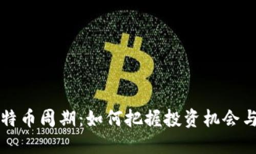 区块链比特币周期：如何把握投资机会与市场动向
