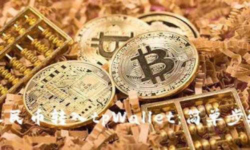 如何快速将人民币转入tpWallet：简单步骤与实用技巧