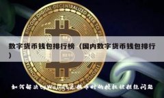 如何解决tpWallet兑换币时的授权被拒绝问题