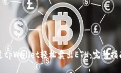 如何通过tpWallet轻松卖出ETH：完整指南与技巧