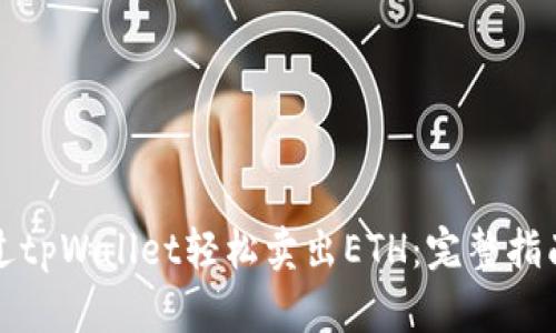 如何通过tpWallet轻松卖出ETH：完整指南与技巧