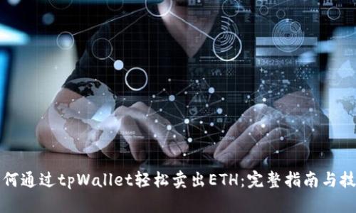 如何通过tpWallet轻松卖出ETH：完整指南与技巧