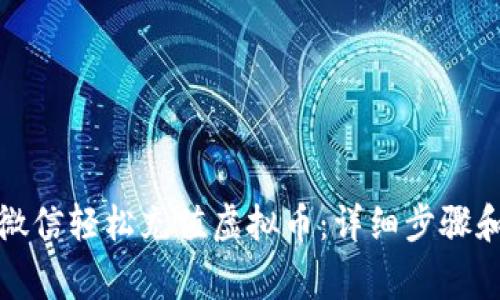 如何通过微信轻松充值虚拟币：详细步骤和注意事项