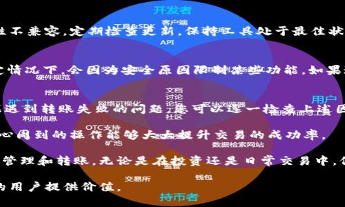 要解决“tpWallet怎么转不了账”的问题，我们需要明确几个关键方面，包括转账失败的可能原因以及如何解决这些问题。以下是对该问题的详细分析与解答。

一、tpWallet简介
tpWallet是一款数字资产钱包，用户可以安全地存储、管理和交易各种加密货币。它支持多个区块链网络，提供便捷的转账功能。尽管它的设计宗旨在于为用户提供安全、高效的数字资产管理方案，但在使用过程中，有时可能会遇到转账失败的情况。

二、tpWallet转账失败的常见原因
了解转账失败的原因，是解决问题的第一步。以下是一些可能导致tpWallet转账失败的常见原因：

ul
  listrong网络问题：/strong如果在转账时网络连接不稳定，可能会导致转账请求未能成功发送。/li
  listrong余额不足：/strong确保账户余额足够，能涵盖您要转账的金额及手续费。/li
  listrong接收地址错误：/strong转账时输入的接收地址需要准确无误。稍有偏差，转账可能就会失败。/li
  listrong区块链拥堵：/strong在网络拥堵情况下，转账确认可能会延迟，导致看似失败。/li
  listrong版本更新：/strong有时tpWallet的版本更新原因可能会导致某些功能暂时不稳定。/li
  listrong账户限制：/strong有些情况下，钱包可能会因风控原因限制转账功能。/li
/ul

三、检查网络连接
首先，请检查您的网络连接。确保您的设备与互联网稳定连接。可以尝试重启路由器，或切换到其他网络，如移动数据，来确认是否因为网络问题导致转账失败。

四、确认账户余额
在进行任何转账之前，务必确认您的钱包账户中有足够的余额。请注意，除了转账金额外，还需要预留出一定的手续费。因此，确保您账户中的可用余额能够覆盖这两部分。

五、核对接收地址
在输入接收地址时，务必要仔细核对。检查每一个字符，确认它与接收方提供的地址完全一致。建议复制粘贴接收地址，避免手动输入时出现的错误。

六、考虑网络拥堵问题
有时，特定区块链网络可能会面临拥堵。例如，在市场行情波动激烈时，大量用户同时进行交易，会导致网络负担加重，从而使转账过程变得缓慢。您可以查看相关区块链浏览器，了解当前网络状况。如果确实是拥堵导致的延迟，您可以稍后再次尝试转账。

七、检查tpWallet版本
确保您使用的是最新版本的tpWallet。有时候，老版本的软件可能会包含一些已知的问题或者与新特性不兼容。定期检查更新，保持工具处于最佳状态。

八、账户是否存在限制
如果您尝试以上所有方法后仍然无法转账，可能需要检查您的账户是否存在任何限制。部分钱包在特定情况下，会因为安全原因限制某些功能。如果这是情况，您可以联系tpWallet客服获取更多帮助。

九、总结与建议
在使用tpWallet进行转账时，确认网络连接、账户余额、接收地址及软件版本等信息是至关重要的。如果遇到转账失败的问题，您可以逐一检查上述因素。在大多数情况下，解决了这些问题后，就能顺利完成转账。

如若以上方法都未能解决您的问题，请及时与tpWallet官方客服进行联系。在现代数字货币交易中，细心周到的操作能够大大提升交易的成功率。

通过了解并掌握各种可能的原因与解决方案，您可以更加从容和自信地使用tpWallet进行数字货币的管理和转账。无论是在投资还是日常交易中，保持谨慎与细致总能帮助您避免不必要的麻烦。

这样详细的内容不仅能帮助用户了解如何解决tpWallet转账的问题，还能提升效果，为寻求相关信息的用户提供价值。