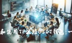 如何创建和使用TP波场USDT钱包：一站式指南