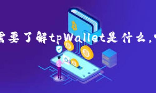 关于tpWallet下线及其资金处理的问题，可以从多个角度来看待这个复杂的情况。首先，我们需要了解tpWallet是什么，它的功能，以及为什么它会下线。接下来，我们将讨论用户的资金可能面临的风险和应对策略。 

### tpWallet下线，资金该如何处理？用户必读指南