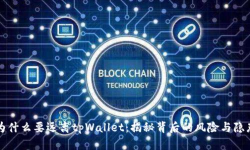 为什么要远离tpWallet：揭秘背后的风险与隐患