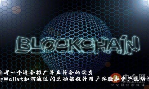 思考一个适合推广并且符合的优秀
tpWallet如何通过闪兑功能提升用户体验和资产流动性