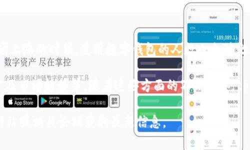 关于tpWallet用户基数的问题，虽然我无法提供实时的数据和更新，但tpWallet作为一种数字钱包，主要服务于加密货币用户。在其发展的过程中，这款钱包吸引了不少用户。

以下是一些可能影响tpWallet用户数量的因素：

### 1. 用户界面友好性
tpWallet提供了一个用户友好的界面，使得新用户能快速上手。对于许多初次接触加密货币的人来说，的操作流程是非常重要的。用户体验不仅影响现有用户的留存率，也直接吸引了新用户的加入。

### 2. 功能多样性
tpWallet通常包括多种功能，例如加密货币的存储、转账、交易以及与其他区块链应用的集成。这些功能的多样性使得它不仅仅是一个钱包，而是一个完整的数字资产管理平台。因此，更多的功能也吸引了更广泛的用户群体。

### 3. 安全性
在加密货币领域，安全性是用户选择钱包时的关键因素之一。tpWallet若能够提供高水平的安全保障，例如双重认证和私钥管理，将提高用户的信任度。安全措施到位可以有效吸引并保留用户。

### 4. 社区和支持
社区的活跃度和客户支持的及时性也是影响用户数量的重要因素。如果tpWallet有一个活跃的用户社区，用户可以分享经验和解决方案，这样能增强用户的归属感。此外，提供快速有效的客户支持也能显著提高用户满意度。

### 5. 教育和推广活动
为了吸引更多用户，tpWallet可能会进行各种在线和线下的教育推广活动。通过举办研讨会、发布教育性文章和视频，帮助用户了解加密货币的使用和福利，能够有效提高用户的参与度和使用率。

### 6. 合作与集成
tpWallet与其他平台和服务的合作或集成将直接影响其用户数量。通过与交易所、商户和其他金融服务的合作，tpWallet能够扩展其服务范围和用户基础。例如，与流行交易所的合作可以吸引交易所用户使用tpWallet进行资产管理。

### 7. 市场趋势
市场对加密货币的接受程度也在不断变化。随着越来越多的人关注并投资于加密货币，特别是在市场上涨的时候，使用数字钱包的人数也会随之增加。如果tpWallet能够把握这个趋势，将有可能提升用户基数。

总体来说，tpWallet用户的多寡受多种因素的影响，包括用户体验、功能、安全性、社区支持、市场推广及市场趋势等。随着这些方面的不断改善，tpWallet的用户基础有潜力会逐渐扩大。对于潜在用户来说，考虑到这些因素是选择数字钱包的关键。

如果你对tpWallet的用户基数及其服务有更深入的探讨或具体的数据需求，建议访问他们的官方网站或相关论坛获取最新信息。