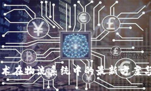 区块链技术在物流系统中的最新方案与未来展望