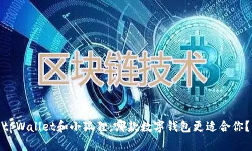 tpWallet和小狐狸：哪款数字钱包更适合你？