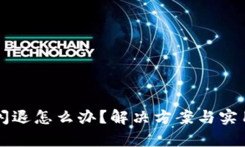 tpWallet闪退怎么办？解决方案与实用技巧详解