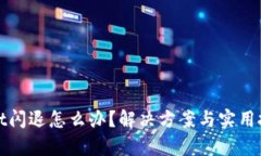 tpWallet闪退怎么办？解决方案与实用技巧详解