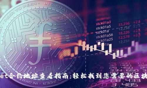 tpWallet合约地址查看指南：轻松找到您需要的区块链信息