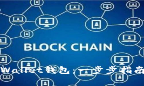如何创建tpWallet钱包：一步步指南与实用技巧