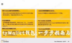 如何创建tpWallet钱包：一步步指南与实用技巧