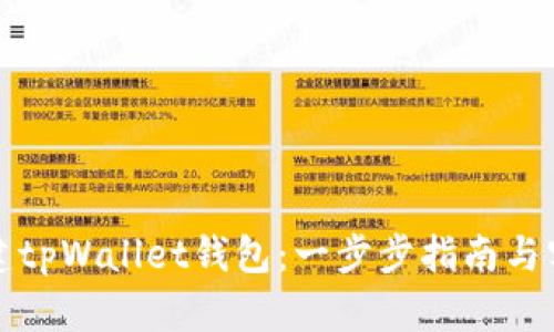 如何创建tpWallet钱包：一步步指南与实用技巧