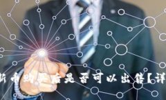 bianotitpWallet新币购买后是否可以出售？详细解析