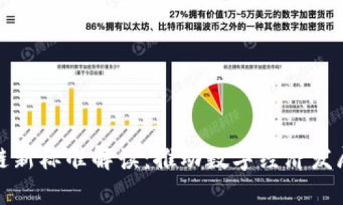 中国区块链新标准解读：推动数字经济发展的新机遇