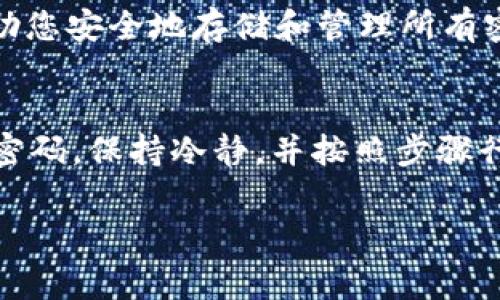 如果您忘记了tpWallet的密码，通常可以通过以下步骤尝试找回或重置密码：

1. 尝试记忆密码提示
tpWallet可能在创建密码时提供了提示信息。您可以尝试回忆与提示相关的内容，看看是否能够重新找回密码。有时候，思考您平时使用的密码风格也可能帮助您恢复记忆。

2. 查看备用邮箱或手机短信
在设置tpWallet账户时，您可能绑定了一个邮箱或手机号码。检查这些信息是否有接收到关于账户安全的提示或密码重置的链接。

3. 使用密码重置功能
许多钱包或在线服务提供密码重置功能。检查tpWallet是否在登录界面提供“忘记密码”或“重置密码”的选项。您需要按照提示输入注册时使用的邮箱地址，系统会发送相关的帮助信息到您的邮箱。

4. 联系客服支持
如果以上方法都无法找回您的密码，可以联系tpWallet的客服支持。提供必要的身份验证信息，这样他们可以帮助您恢复账户安全。客服通常会要求您提供一些账户信息以确认您的身份。

5. 考虑安全性
如果您成功找回密码，建议您立即更新安全设置。您可以启用双重认证，设置一个更复杂的密码，并确保在安全的地方记录下密码，以便将来使用。

6. 预防措施
为了防止再次出现忘记密码的情况，您可以考虑使用密码管理工具。这些工具可以帮助您安全地存储和管理所有密码。此外，定期更新密码，特别是在安全事件发生后，也是明智的做法。

总结
忘记tpWallet的密码可能会让人感到沮丧，但通过以上步骤，您可以尝试找回或重置密码。保持冷静，并按照步骤行动，相信您能恢复账户的访问权限。同时，将来要注意安全措施，以避免出现类似问题。

如果您有其他问题或需要进一步帮助，请随时咨询。