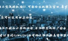 在tpWallet中进行授权的具体步骤通常取决于您使用