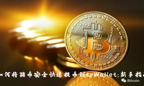 如何将猪币安全快速提币到tpWallet：新手指南