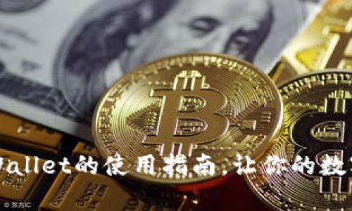 掌握苹果版tpWallet的使用指南，让你的数字资产安全无忧