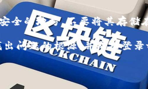 很高兴你对tpWallet有兴趣。如果你在登录时遇到助记词的问题，可能是由于以下几个原因。下面我将为你详细分析，并提供一些解决方案。

1. 确保助记词的准确性
助记词是由一组特定的单词组成的，用于帮助用户恢复钱包。如果你认为自己的助记词没有错误，请仔细核对每一个单词。在输入助记词时，注意以下几点：
ul
    li每个单词之间要有空格，不能有多余的空格或标点符号。/li
    li确保拼写完全正确，没有打错字。/li
    li确保使用的是正确的助记词顺序，顺序错误可能导致无法找到钱包。/li
/ul

2. 检查语言和输入法设置
在输入助记词时，如果你的设备使用了不同的语言或输入法，可能会导致输入不准确。请确保你的输入法设置为英文（或相应的语言），并关闭自动纠错功能。这样可以减少拼写错误的风险。

3. 确认安装的版本
使用的tpWallet版本是否为最新的？如果不确定，可以访问tpWallet的官方网站，查看是否有新版本可供下载。旧版本可能会出现兼容性的问题，也可能包含一些bug，导致你无法正确登录。

4. 重启设备
有时候，简单的重启可以解决很多问题。重新启动你的设备，然后再试一次登录tpWallet。这样可以清除一些可能引起问题的临时文件或缓存。

5. 联系客服
如果你已经核对了助记词的每一个细节，确保输入正确，且仍然无法登录，请联系tpWallet的客服支持。他们可以提供更多专业的帮助，并能够确认你的账户状态。

6. 了解常见问题
在tpWallet的官方文档或论坛上，搜索类似的问题。这不仅可以帮助你找到解决方案，还可以了解其他用户如何解决相同的问题。

7. 数据备份的重要性
在使用数字钱包时，保持助记词的安全和备份至关重要。请确保你将助记词写在安全的地方。不要将其存储在电子设备上，以避免被黑客攻击。

总之，登录时的助记词问题可能由多种因素造成。通过逐步核实和排查，你可以找出问题的根源，并成功登录tpWallet。如果你有其他相关问题，欢迎继续提问！

如果需要更详细的信息或针对其他相关问题的帮助，请随时告知！