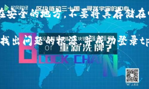 很高兴你对tpWallet有兴趣。如果你在登录时遇到助记词的问题，可能是由于以下几个原因。下面我将为你详细分析，并提供一些解决方案。

1. 确保助记词的准确性
助记词是由一组特定的单词组成的，用于帮助用户恢复钱包。如果你认为自己的助记词没有错误，请仔细核对每一个单词。在输入助记词时，注意以下几点：
ul
    li每个单词之间要有空格，不能有多余的空格或标点符号。/li
    li确保拼写完全正确，没有打错字。/li
    li确保使用的是正确的助记词顺序，顺序错误可能导致无法找到钱包。/li
/ul

2. 检查语言和输入法设置
在输入助记词时，如果你的设备使用了不同的语言或输入法，可能会导致输入不准确。请确保你的输入法设置为英文（或相应的语言），并关闭自动纠错功能。这样可以减少拼写错误的风险。

3. 确认安装的版本
使用的tpWallet版本是否为最新的？如果不确定，可以访问tpWallet的官方网站，查看是否有新版本可供下载。旧版本可能会出现兼容性的问题，也可能包含一些bug，导致你无法正确登录。

4. 重启设备
有时候，简单的重启可以解决很多问题。重新启动你的设备，然后再试一次登录tpWallet。这样可以清除一些可能引起问题的临时文件或缓存。

5. 联系客服
如果你已经核对了助记词的每一个细节，确保输入正确，且仍然无法登录，请联系tpWallet的客服支持。他们可以提供更多专业的帮助，并能够确认你的账户状态。

6. 了解常见问题
在tpWallet的官方文档或论坛上，搜索类似的问题。这不仅可以帮助你找到解决方案，还可以了解其他用户如何解决相同的问题。

7. 数据备份的重要性
在使用数字钱包时，保持助记词的安全和备份至关重要。请确保你将助记词写在安全的地方。不要将其存储在电子设备上，以避免被黑客攻击。

总之，登录时的助记词问题可能由多种因素造成。通过逐步核实和排查，你可以找出问题的根源，并成功登录tpWallet。如果你有其他相关问题，欢迎继续提问！

如果需要更详细的信息或针对其他相关问题的帮助，请随时告知！