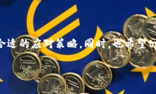 tpWallet的行情消失的原因探析

在数字货币市场上，钱包应用扮演着重要的角色。tpWallet作为一种热门的数字钱包，曾经吸引了大量用户的注意。然而，近期却有消息称tpWallet的行情消失了。到底是什么原因导致tpWallet的行情不见了呢？在本文中，我们将深入探讨这一现象背后的原因。

一、技术故障与维护

首先，造成tpWallet行情消失的一个原因可能是技术故障。任何一个数字钱包，在运行过程中都可能遭遇技术问题。比如，系统崩溃或者服务器故障，这些都可能导致用户无法查看行情信息。同时，定期维护也是不可避免的。若tpWallet正在进行更新，用户在此期间可能会感受到行情消失的现象。

二、市场波动影响

其次，数字货币市场的波动性非常大。当市场发生剧烈变化时，tpWallet可能会选择暂时关闭行情显示功能。这种情况下，用户无法及时获取最新的行情数据。然而，这并不意味着tpWallet的行情永远消失，而是暂时性的调整。在市场趋于稳定后，行情显示功能可能会恢复。

三、安全因素考量

安全问题是数字钱包最为关注的方面之一。如果tpWallet检测到可疑交易，可能会暂时关闭行情显示功能，以确保用户资产安全。这种措施虽然会暂时影响用户体验，但从长远来看，是为了保护用户的最佳选择。

四、合规与监管问题

另一个不容忽视的原因是合规和监管问题。随着监管政策日益严格，一些数字钱包为了符合相关法律法规，可能会调整其功能。如果tpWallet的运营团队发现其行情显示功能存在合规风险，可能会直接选择暂停该功能。这种情况下，用户需保持关注，等待官方的进一步说明。

五、用户反馈与需求

用户的需求和反馈也是影响钱包行情功能的重要因素。如果用户反馈说明tpWallet的行情功能不够友好或者存在其他问题，运营方可能会做出调整。这种情况下，行情信息的消失并不是永久性的，而是为了改进服务。用户可以通过官方渠道提出建议，帮助tpWallet改善体验。

六、替代方案与应对策略

面对tpWallet行情消失的情况，用户有什么应对策略呢？首先，可以选择使用其他数字钱包，确保在需要的时候能够及时获取行情信息。同时，可以关注数字货币市场的动态，通过其他渠道获取行情信息。社交媒体、新闻平台和相关论坛都是不错的选择。其次，可以定期查看tpWallet的官方消息，了解其最新动态，以便及时掌握行情信息恢复的时间。

总结

总的来说，tpWallet行情消失的原因可能涉及技术故障、市场波动、安全考量、合规问题以及用户需求等多个方面。无论原因如何，用户在面对这种情况时，应保持冷静，找到合适的应对策略。同时，也希望tpWallet能尽快解决相关问题，恢复行情显示功能，让用户能够顺利进行数字资产的管理。随着数字货币市场的发展，我们相信未来的钱包应用会更加强大，提供更多的便利。

tpWallet行情消失背后的真相与用户应对策略