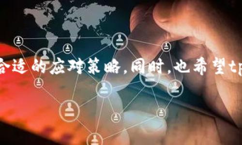 tpWallet的行情消失的原因探析

在数字货币市场上，钱包应用扮演着重要的角色。tpWallet作为一种热门的数字钱包，曾经吸引了大量用户的注意。然而，近期却有消息称tpWallet的行情消失了。到底是什么原因导致tpWallet的行情不见了呢？在本文中，我们将深入探讨这一现象背后的原因。

一、技术故障与维护

首先，造成tpWallet行情消失的一个原因可能是技术故障。任何一个数字钱包，在运行过程中都可能遭遇技术问题。比如，系统崩溃或者服务器故障，这些都可能导致用户无法查看行情信息。同时，定期维护也是不可避免的。若tpWallet正在进行更新，用户在此期间可能会感受到行情消失的现象。

二、市场波动影响

其次，数字货币市场的波动性非常大。当市场发生剧烈变化时，tpWallet可能会选择暂时关闭行情显示功能。这种情况下，用户无法及时获取最新的行情数据。然而，这并不意味着tpWallet的行情永远消失，而是暂时性的调整。在市场趋于稳定后，行情显示功能可能会恢复。

三、安全因素考量

安全问题是数字钱包最为关注的方面之一。如果tpWallet检测到可疑交易，可能会暂时关闭行情显示功能，以确保用户资产安全。这种措施虽然会暂时影响用户体验，但从长远来看，是为了保护用户的最佳选择。

四、合规与监管问题

另一个不容忽视的原因是合规和监管问题。随着监管政策日益严格，一些数字钱包为了符合相关法律法规，可能会调整其功能。如果tpWallet的运营团队发现其行情显示功能存在合规风险，可能会直接选择暂停该功能。这种情况下，用户需保持关注，等待官方的进一步说明。

五、用户反馈与需求

用户的需求和反馈也是影响钱包行情功能的重要因素。如果用户反馈说明tpWallet的行情功能不够友好或者存在其他问题，运营方可能会做出调整。这种情况下，行情信息的消失并不是永久性的，而是为了改进服务。用户可以通过官方渠道提出建议，帮助tpWallet改善体验。

六、替代方案与应对策略

面对tpWallet行情消失的情况，用户有什么应对策略呢？首先，可以选择使用其他数字钱包，确保在需要的时候能够及时获取行情信息。同时，可以关注数字货币市场的动态，通过其他渠道获取行情信息。社交媒体、新闻平台和相关论坛都是不错的选择。其次，可以定期查看tpWallet的官方消息，了解其最新动态，以便及时掌握行情信息恢复的时间。

总结

总的来说，tpWallet行情消失的原因可能涉及技术故障、市场波动、安全考量、合规问题以及用户需求等多个方面。无论原因如何，用户在面对这种情况时，应保持冷静，找到合适的应对策略。同时，也希望tpWallet能尽快解决相关问题，恢复行情显示功能，让用户能够顺利进行数字资产的管理。随着数字货币市场的发展，我们相信未来的钱包应用会更加强大，提供更多的便利。

tpWallet行情消失背后的真相与用户应对策略