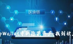如何查找tpWallet中的隐藏资产：找到被忽视的财富