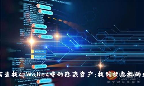 如何查找tpWallet中的隐藏资产：找到被忽视的财富