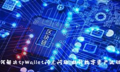 如何解决tpWallet闪兑问题，提升数字资产流动性