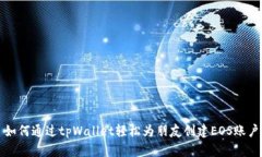 如何通过tpWallet轻松为朋友创建EOS账户