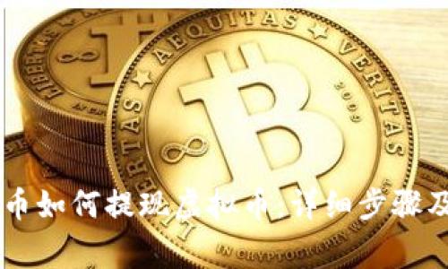 币安买的币如何提现虚拟币：详细步骤及注意事项