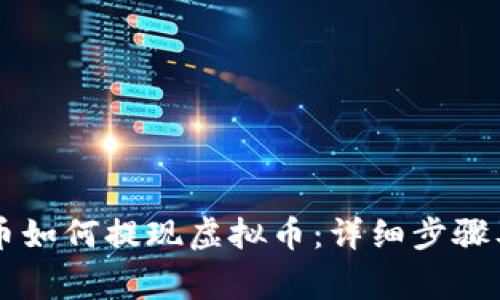 币安买的币如何提现虚拟币：详细步骤及注意事项