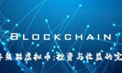 2023年熊猫虚拟币：投资与收益的完美结合